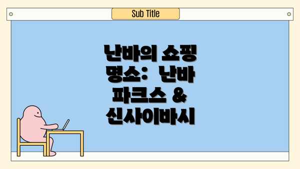 난바의 쇼핑 명소:  난바 파크스 & 신사이바시