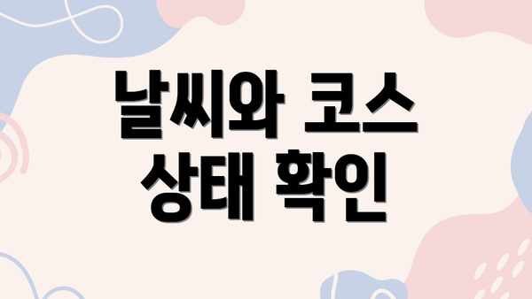 날씨와 코스 상태 확인