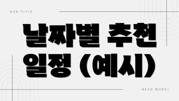 날짜별 추천 일정 (예시)