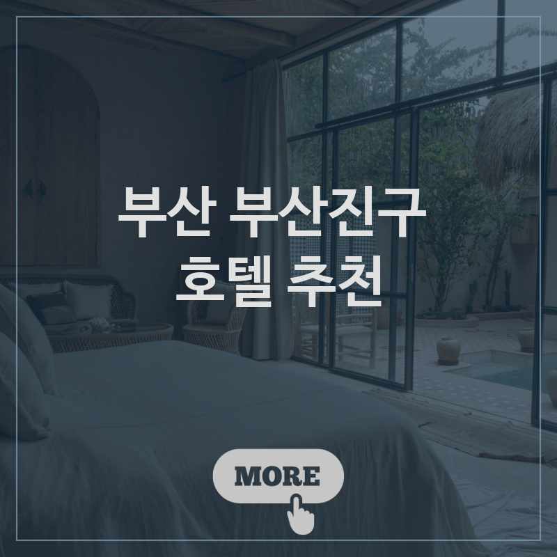 부산 부산진구 주변 호텔 추천 BEST 5 가격비교 예약 시설좋은호텔 프라이빗호텔 가성비호텔 호캉스 가볼만한곳 부산 부산진구 주변 호텔 추천 BEST 5 가격비교 예약 시설좋은호텔 프라이빗호텔 가성비호텔 호캉스 가볼만한곳