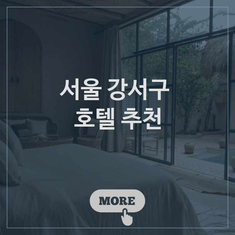 서울 강서구 주변 호텔 추천 BEST 1 가격비교 예약 시설좋은호텔 프라이빗호텔 가성비호텔 호캉스 가볼만한곳 서울 강서구 주변 호텔 추천 BEST 1 가격비교 예약 시설좋은호텔 프라이빗호텔 가성비호텔 호캉스 가볼만한곳