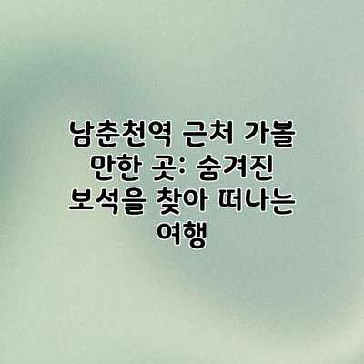 남춘천역 근처 가볼 만한 곳: 숨겨진 보석을 찾아 떠나는 여행 남춘천역 근처 가볼 만한 곳: 숨겨진 보석을 찾아 떠나는 여행