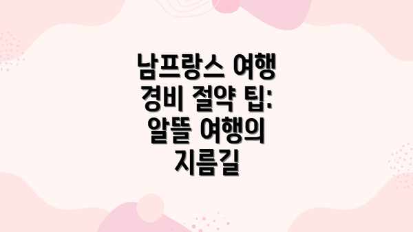 남프랑스 여행 경비 절약 팁: 알뜰 여행의 지름길