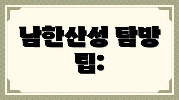 남한산성 탐방 팁: