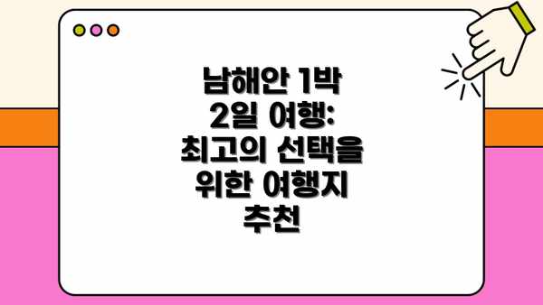 남해안 1박 2일 여행: 최고의 선택을 위한 여행지 추천