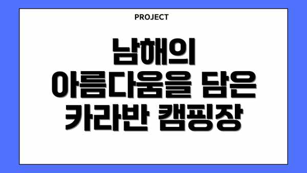 남해의 아름다움을 담은 카라반 캠핑장