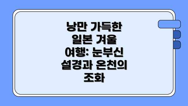 낭만 가득한 일본 겨울 여행: 눈부신 설경과 온천의 조화