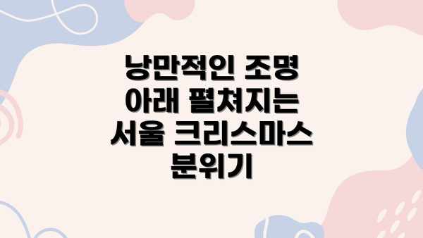 낭만적인 조명 아래 펼쳐지는 서울 크리스마스 분위기
