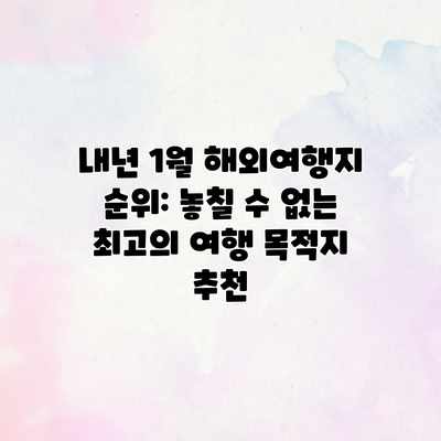 내년 1월 해외여행지 순위: 놓칠 수 없는 최고의 여행 목적지 추천 내년 1월 해외여행지 순위: 놓칠 수 없는 최고의 여행 목적지 추천