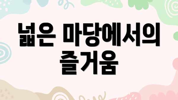 넓은 마당에서의 즐거움