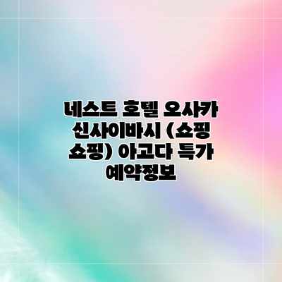 네스트 호텔 오사카 신사이바시 (쇼핑 쇼핑) 아고다 특가 예약정보 네스트 호텔 오사카 신사이바시 (쇼핑 쇼핑) 아고다 특가 예약정보