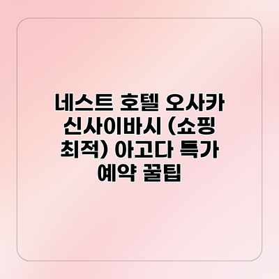 네스트 호텔 오사카 신사이바시 (쇼핑 최적) 아고다 특가 예약 꿀팁 네스트 호텔 오사카 신사이바시 (쇼핑 최적) 아고다 특가 예약 꿀팁