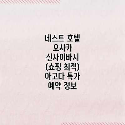 네스트 호텔 오사카 신사이바시 (쇼핑 최적) 아고다 특가 예약 정보 네스트 호텔 오사카 신사이바시 (쇼핑 최적) 아고다 특가 예약 정보