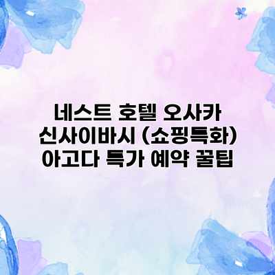 네스트 호텔 오사카 신사이바시 (쇼핑특화) 아고다 특가 예약 꿀팁 네스트 호텔 오사카 신사이바시 (쇼핑특화) 아고다 특가 예약 꿀팁