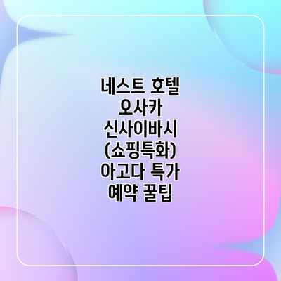 네스트 호텔 오사카 신사이바시 (쇼핑특화) 아고다 특가 예약 꿀팁 네스트 호텔 오사카 신사이바시 (쇼핑특화) 아고다 특가 예약 꿀팁