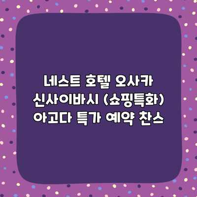 네스트 호텔 오사카 신사이바시 (쇼핑특화) 아고다 특가 예약 찬스