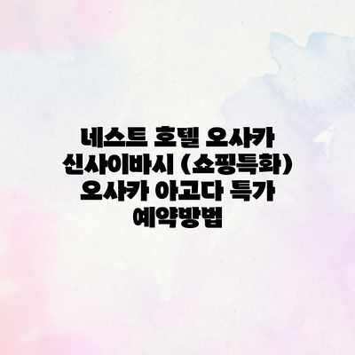 네스트 호텔 오사카 신사이바시 (쇼핑특화) 오사카 아고다 특가 예약방법