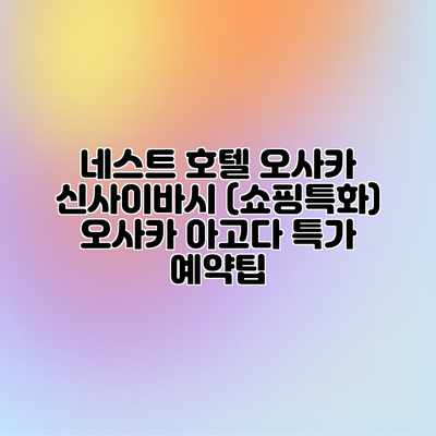 네스트 호텔 오사카 신사이바시 (쇼핑특화) 오사카 아고다 특가 예약팁