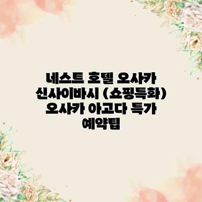 네스트 호텔 오사카 신사이바시 (쇼핑특화) 오사카 아고다 특가 예약팁 네스트 호텔 오사카 신사이바시 (쇼핑특화) 오사카 아고다 특가 예약팁