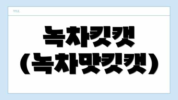 녹차킷캣 (녹차맛킷캣)