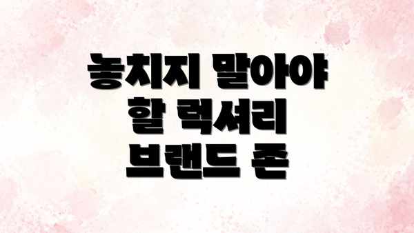 놓치지 말아야 할 럭셔리 브랜드 존