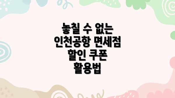 놓칠 수 없는 인천공항 면세점 할인 쿠폰 활용법