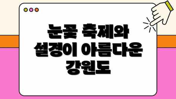 눈꽃 축제와 설경이 아름다운 강원도