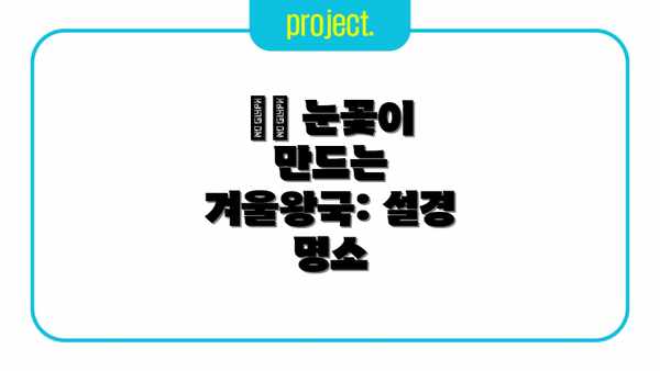 ☃️ 눈꽃이 만드는 겨울왕국: 설경 명소