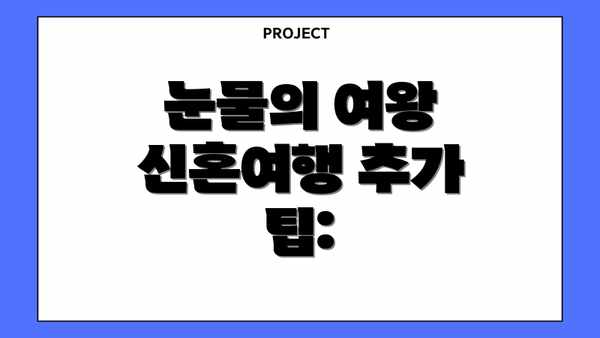 눈물의 여왕 신혼여행 추가 팁: