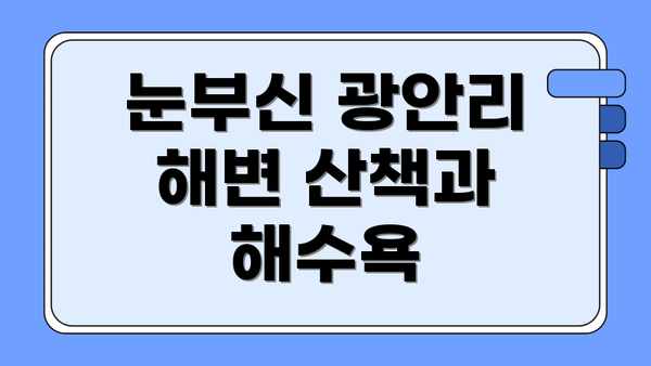 눈부신 광안리 해변 산책과 해수욕