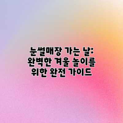 눈썰매장 가는 날: 완벽한 겨울 놀이를 위한 완전 가이드 눈썰매장 가는 날: 완벽한 겨울 놀이를 위한 완전 가이드