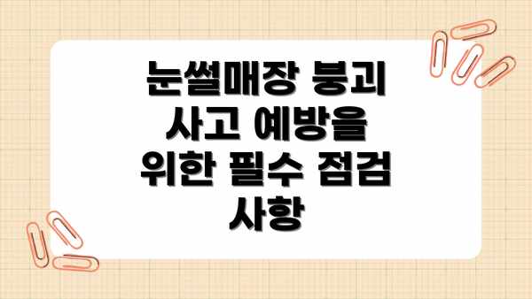 눈썰매장 붕괴 사고 예방을 위한 필수 점검 사항