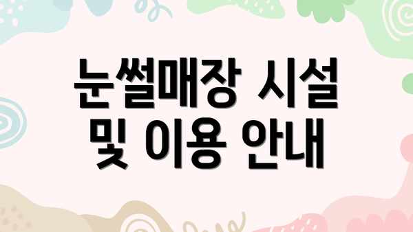 눈썰매장 시설 및 이용 안내