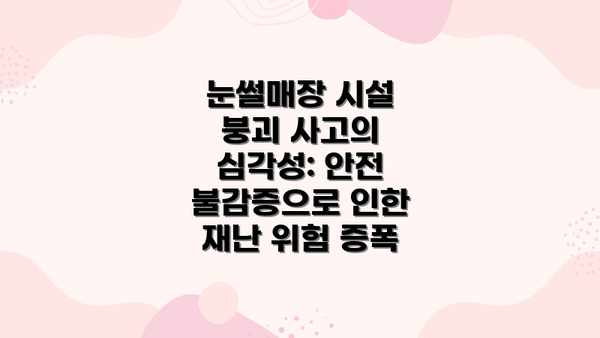 눈썰매장 시설 붕괴 사고의 심각성: 안전 불감증으로 인한 재난 위험 증폭