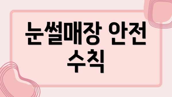 눈썰매장 안전 수칙