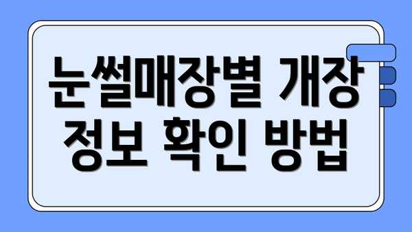 눈썰매장별 개장 정보 확인 방법