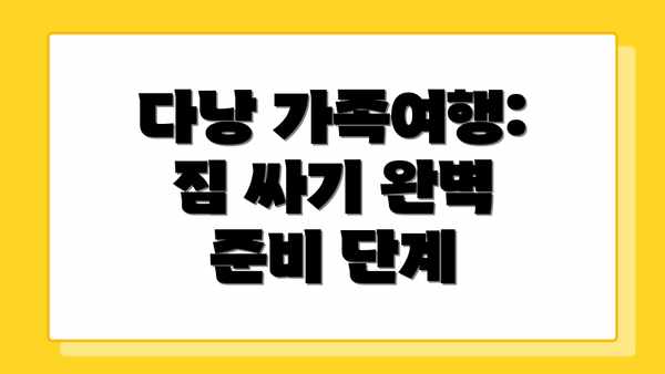 다낭 가족여행: 짐 싸기 완벽 준비 단계