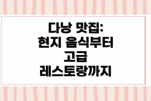 다낭 맛집:  현지 음식부터 고급 레스토랑까지