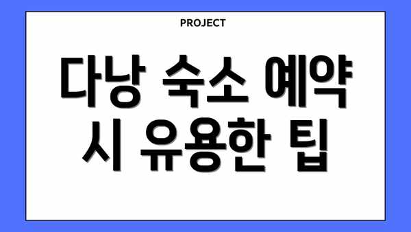 다낭 숙소 예약 시 유용한 팁