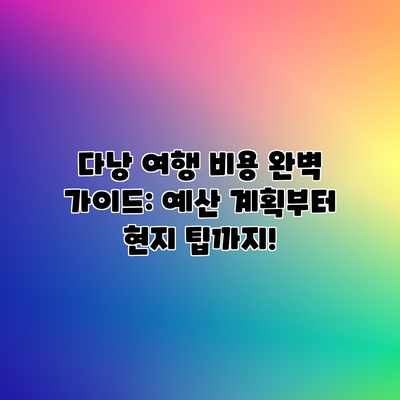 다낭 여행 비용 완벽 가이드: 예산 계획부터 현지 팁까지! 다낭 여행 비용 완벽 가이드: 예산 계획부터 현지 팁까지!