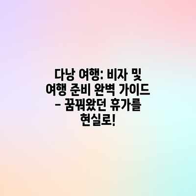 다낭 여행: 비자 및 여행 준비 완벽 가이드 – 꿈꿔왔던 휴가를 현실로! 다낭 여행: 비자 및 여행 준비 완벽 가이드 – 꿈꿔왔던 휴가를 현실로!