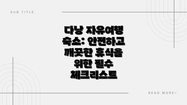 다낭 자유여행 숙소: 안전하고 깨끗한 휴식을 위한 필수 체크리스트