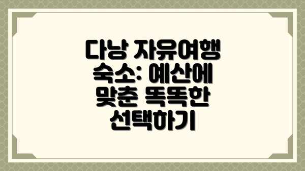 다낭 자유여행 숙소: 예산에 맞춘 똑똑한 선택하기