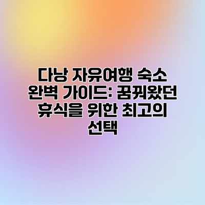 다낭 자유여행 숙소 완벽 가이드: 꿈꿔왔던 휴식을 위한 최고의 선택 다낭 자유여행 숙소 완벽 가이드: 꿈꿔왔던 휴식을 위한 최고의 선택