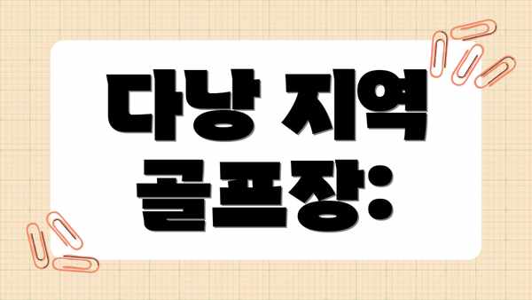 다낭 지역 골프장: