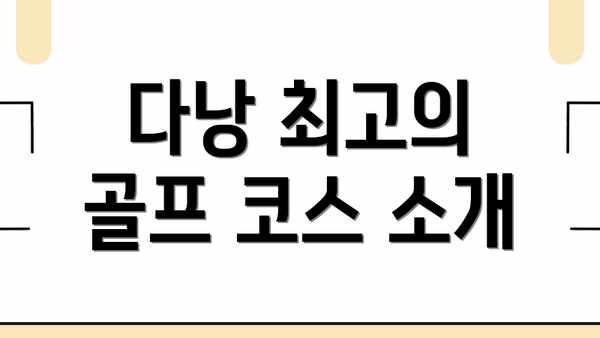 다낭 최고의 골프 코스 소개
