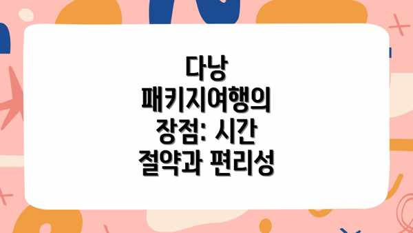 다낭 패키지여행의 장점: 시간 절약과 편리성