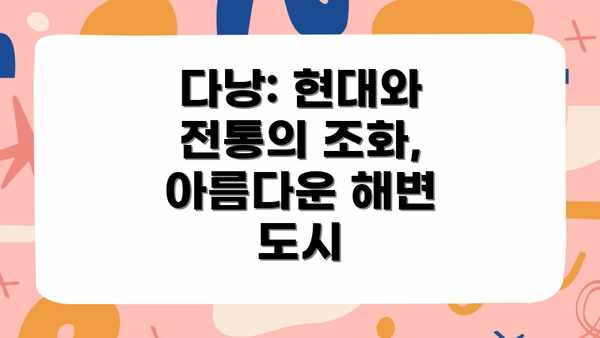 다낭: 현대와 전통의 조화, 아름다운 해변 도시