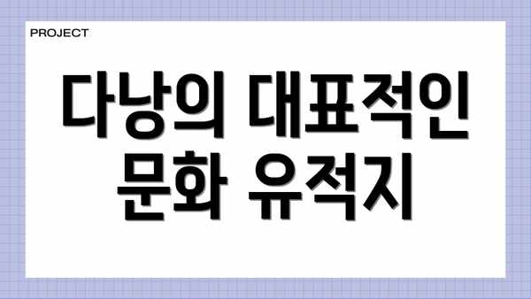 다낭의 대표적인 문화 유적지
