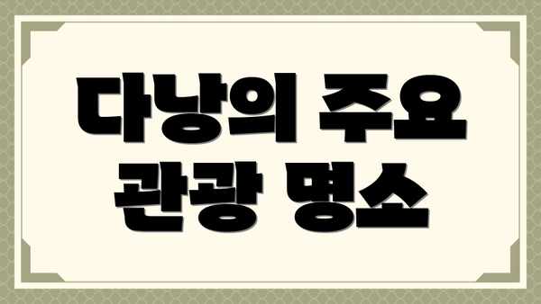 다낭의 주요 관광 명소
